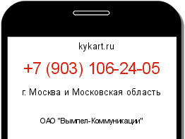 Информация о номере телефона +7 (903) 106-24-05: регион, оператор