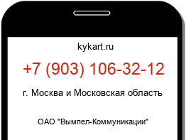 Информация о номере телефона +7 (903) 106-32-12: регион, оператор