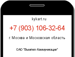 Информация о номере телефона +7 (903) 106-32-64: регион, оператор