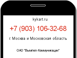 Информация о номере телефона +7 (903) 106-32-68: регион, оператор