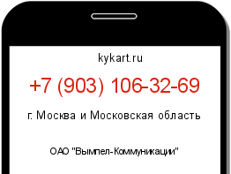 Информация о номере телефона +7 (903) 106-32-69: регион, оператор