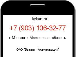 Информация о номере телефона +7 (903) 106-32-77: регион, оператор