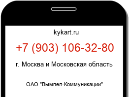 Информация о номере телефона +7 (903) 106-32-80: регион, оператор