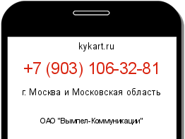 Информация о номере телефона +7 (903) 106-32-81: регион, оператор