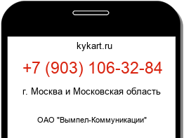 Информация о номере телефона +7 (903) 106-32-84: регион, оператор