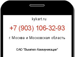 Информация о номере телефона +7 (903) 106-32-93: регион, оператор