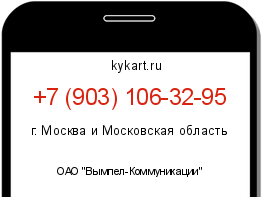 Информация о номере телефона +7 (903) 106-32-95: регион, оператор