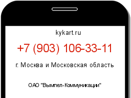 Информация о номере телефона +7 (903) 106-33-11: регион, оператор