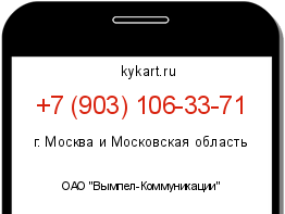 Информация о номере телефона +7 (903) 106-33-71: регион, оператор