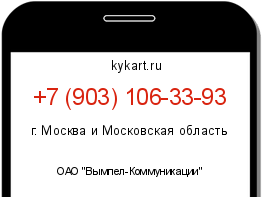 Информация о номере телефона +7 (903) 106-33-93: регион, оператор