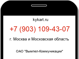 Информация о номере телефона +7 (903) 109-43-07: регион, оператор