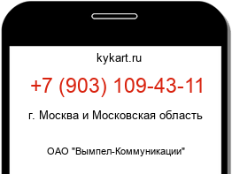 Информация о номере телефона +7 (903) 109-43-11: регион, оператор