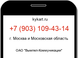 Информация о номере телефона +7 (903) 109-43-14: регион, оператор