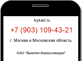 Информация о номере телефона +7 (903) 109-43-21: регион, оператор