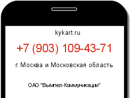Информация о номере телефона +7 (903) 109-43-71: регион, оператор