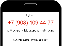 Информация о номере телефона +7 (903) 109-44-77: регион, оператор