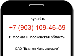 Информация о номере телефона +7 (903) 109-46-59: регион, оператор