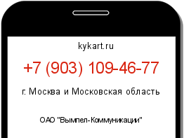 Информация о номере телефона +7 (903) 109-46-77: регион, оператор