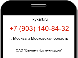 Информация о номере телефона +7 (903) 140-84-32: регион, оператор