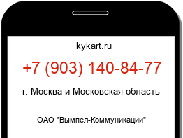 Информация о номере телефона +7 (903) 140-84-77: регион, оператор