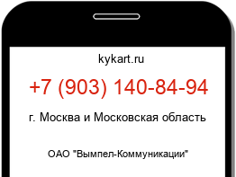 Информация о номере телефона +7 (903) 140-84-94: регион, оператор