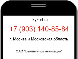 Информация о номере телефона +7 (903) 140-85-84: регион, оператор