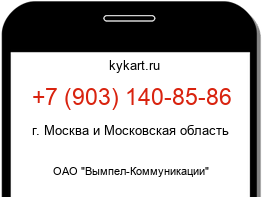 Информация о номере телефона +7 (903) 140-85-86: регион, оператор