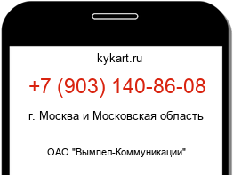 Информация о номере телефона +7 (903) 140-86-08: регион, оператор