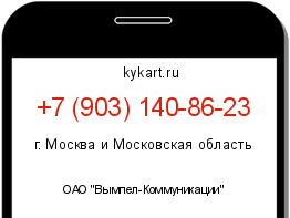 Информация о номере телефона +7 (903) 140-86-23: регион, оператор