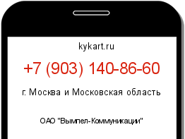 Информация о номере телефона +7 (903) 140-86-60: регион, оператор