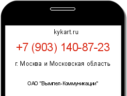Информация о номере телефона +7 (903) 140-87-23: регион, оператор