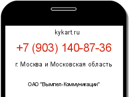 Информация о номере телефона +7 (903) 140-87-36: регион, оператор