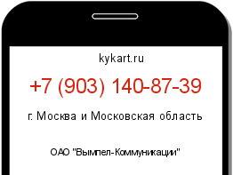 Информация о номере телефона +7 (903) 140-87-39: регион, оператор