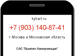 Информация о номере телефона +7 (903) 140-87-41: регион, оператор