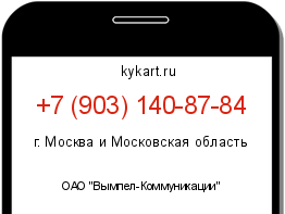 Информация о номере телефона +7 (903) 140-87-84: регион, оператор