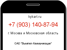 Информация о номере телефона +7 (903) 140-87-94: регион, оператор