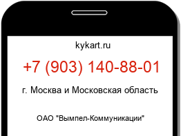 Информация о номере телефона +7 (903) 140-88-01: регион, оператор