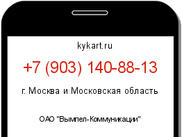 Информация о номере телефона +7 (903) 140-88-13: регион, оператор