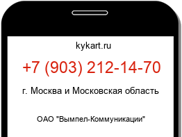 Информация о номере телефона +7 (903) 212-14-70: регион, оператор