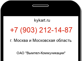 Информация о номере телефона +7 (903) 212-14-87: регион, оператор