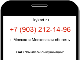 Информация о номере телефона +7 (903) 212-14-96: регион, оператор