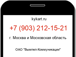 Информация о номере телефона +7 (903) 212-15-21: регион, оператор