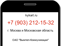 Информация о номере телефона +7 (903) 212-15-32: регион, оператор