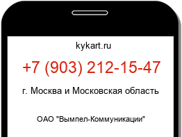 Информация о номере телефона +7 (903) 212-15-47: регион, оператор