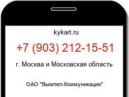 Информация о номере телефона +7 (903) 212-15-51: регион, оператор