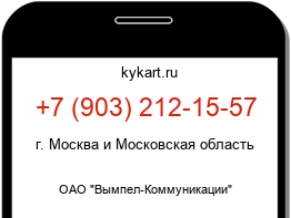 Информация о номере телефона +7 (903) 212-15-57: регион, оператор