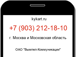 Информация о номере телефона +7 (903) 212-18-10: регион, оператор