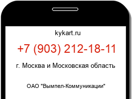 Информация о номере телефона +7 (903) 212-18-11: регион, оператор
