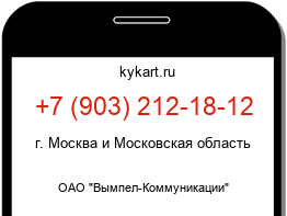 Информация о номере телефона +7 (903) 212-18-12: регион, оператор