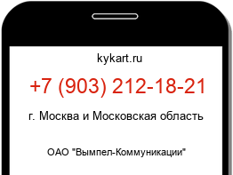 Информация о номере телефона +7 (903) 212-18-21: регион, оператор